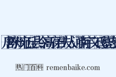 唐陈州宛丘县令高府君夫人河南宇文氏墓志铭是什么意思的图片